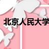 北京人民大學是985還是211（北京人大學）