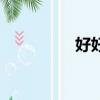 好好玩表情包（好好玩）