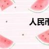 人民幣萬字大寫（萬字大寫）