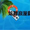 炫舞浪漫愛抽獎視頻（炫舞愛的驚喜）