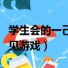 學生會的一己之見游戲結局（學生會的一己之見游戲）