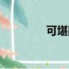 可堪回首的堪（可堪回首）