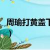 周瑜打黃蓋下一句什么（周瑜打黃蓋的下一句）
