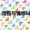理智與情感bbc英劇在線觀看2008西瓜視頻