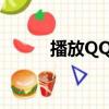 播放QQ電視（qqlive網絡電視）