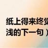 紙上得來終覺淺下一句是什么（紙上得來終覺淺的下一句）