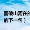 國破山河在的下一句城春草木深（國破山河在的下一句）
