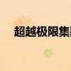 超越極限集團市值多少（超越極限集團）