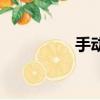 手動刀型閘閥（刀閘閥）