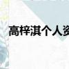 高梓淇個人資料燕小廚（高梓淇個人資料）