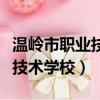 溫嶺市職業技術學校石夫人校區（溫嶺市職業技術學校）