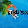 grid2怎么設置法力值（grid 法力條）