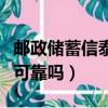 郵政儲蓄信泰人壽保險可靠嗎（信泰人壽保險可靠嗎）
