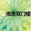 南京雙門樓賓館地址（南京雙門樓賓館）