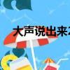 大聲說出來20141103吵鬧愛不完完整版
