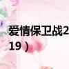 愛情保衛戰2011年全集（愛情保衛戰20111119）
