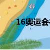 16奧運會德國國奧陣容（16奧運會）