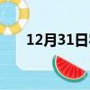 12月31日農歷是幾月幾號（12月31）