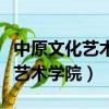 中原文化藝術學院是本科還是專科（中原文化藝術學院）
