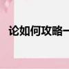 論如何攻略一個魔教教主（魔教傳說攻略）