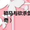 騎馬與砍殺劍風傳奇劇情（騎馬與砍殺劍風傳奇）