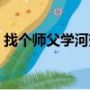 找個師父學河蟹全文閱讀（找個師父學河蟹）