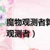 魔物觀測者算寵物后有星號是什么意思（魔物觀測者）