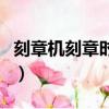 刻章機刻章時刻不深怎樣處理（刻章機刻的淺）