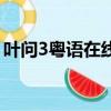 葉問3粵語在線觀看免費完整版（葉問3粵語）