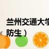 蘭州交通大學國防生怎么樣（蘭州交通大學國防生）