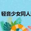 輕音少女同人游戲下載（輕音少女同人游戲）