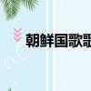 朝鮮國歌歌詞朝文版（朝鮮國歌歌詞）