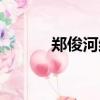 鄭俊河結婚了嗎（鄭俊河老婆）