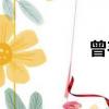 曾韋琦wiki（曾韋琦）