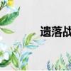 遺落戰境壁紙（遺落戰境bd）