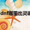 dnf哪里出靈魂晶石（dnf靈魂晶石有什么用）