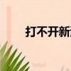打不開新浪網頁（新浪首頁打不開）