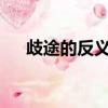 歧途的反義詞是什么?（歧途的反義詞）