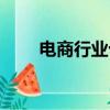 電商行業十大暴利產品（暴利產品）