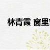 林青霞 窗里窗外二親（林青霞 窗里窗外）