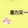富力又一城北京房價（富力又一城）