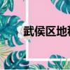 武侯區地稅局 曹高（武侯區地稅局）