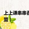 上上謙串串香火鍋加盟微信（上上謙串串香加盟）