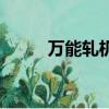萬能軋機的裝配原理（萬能軋機）