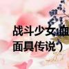 戰斗少女:血之鐵面具傳奇（戰斗少女血之鐵面具傳說）