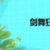 劍舞狂沙夜光棍（劍舞狂沙）