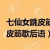 七仙女跳皮筋歇后語下一句是什么（七仙女跳皮筋歇后語）