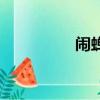 鬧蟬兒單飛雪（鬧蟬兒）