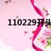 110229開頭的身份證是哪里的（11022）