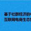 基于社群經濟的C2B跨境電商平臺商業模式分析（c2p工業互聯網電商生態集群模式）